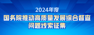 关于2024年度国务院推动高质量发展综合督查征集问题线索的公告